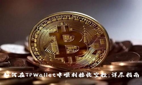 如何在TPWallet中顺利接收空投：详尽指南