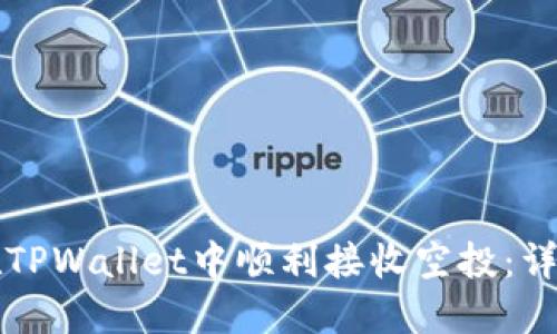 如何在TPWallet中顺利接收空投：详尽指南
