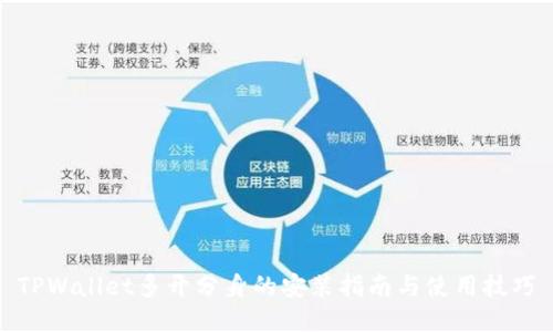 TPWallet多开分身的安装指南与使用技巧