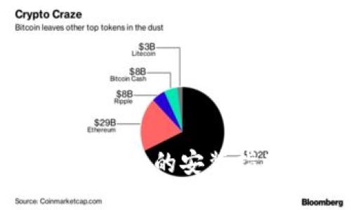 TPWallet多开分身的安装指南与使用技巧