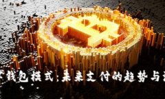 数字钱包模式：未来支付的趋势与演变