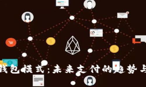 数字钱包模式：未来支付的趋势与演变