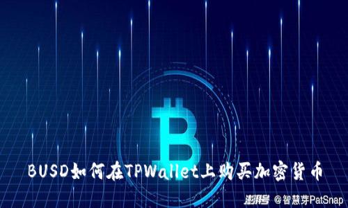 BUSD如何在TPWallet上购买加密货币