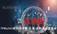 TPWallet核销码详解：使用、
