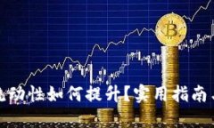 数字钱包流动性如何提升？实用指南与最佳实践