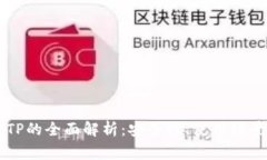 第三方钱包TP的全面解析：