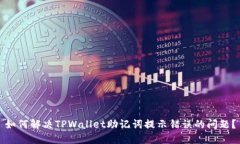 如何解决TPWallet助记词提示