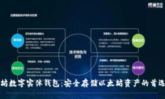 以太坊数字实体钱包：安全存储以太坊资产的首