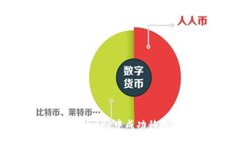 如何在数字人民币APP中成功移除钱包：完整指南