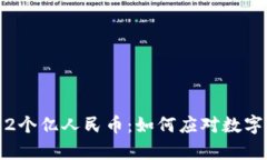 tpwallet突然多了2个亿人民