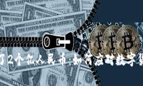 tpwallet突然多了2个亿人民币：如何应对数字货币的波动与风险