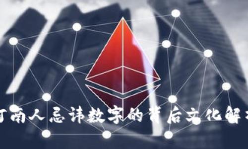 河南人忌讳数字的背后文化解析