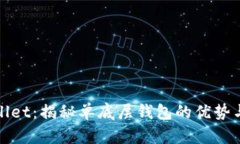 tpwallet：揭秘单底层钱包的