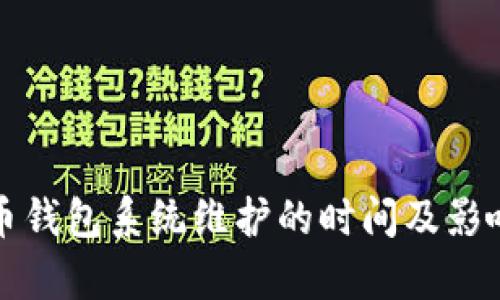 数字币钱包系统维护的时间及影响分析