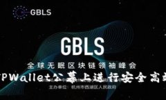 如何在TPWallet公幕上进行安