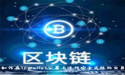 如何在TPWallet公幕上进行安全高效的交易