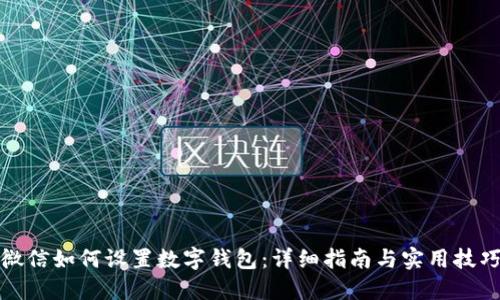 微信如何设置数字钱包：详细指南与实用技巧