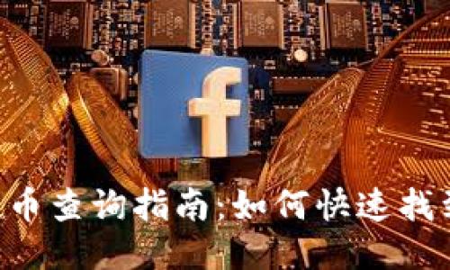 TPWallet 空投币查询指南：如何快速找到最新空投信息