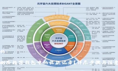 思考的:

如何删除数字钱包中的收款记录？详尽步骤与注意事项