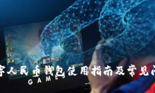 武汉数字人民币钱包使用指南及常见问题解答