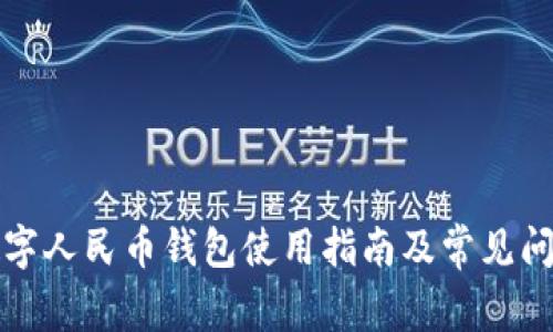 武汉数字人民币钱包使用指南及常见问题解答