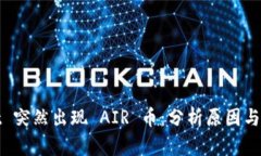 TPWallet 突然出现 AIR 币：分