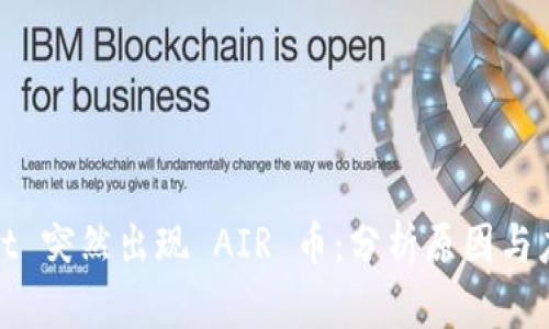 TPWallet 突然出现 AIR 币：分析原因与应对措施
