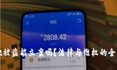 tpwallet被盗能立案吗？法律