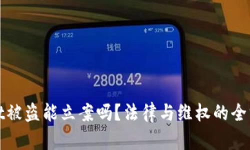 tpwallet被盗能立案吗？法律与维权的全方位解析