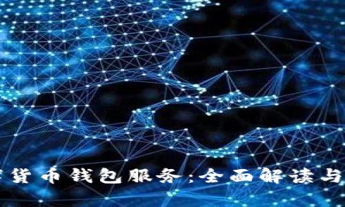 工银数字货币钱包服务：全面解读与应用前景