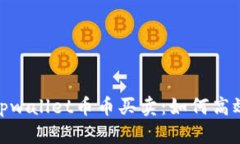 : 全面解析tpwallet币币买卖