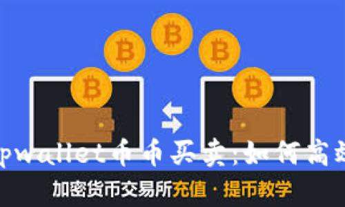 : 全面解析tpwallet币币买卖：如何高效交易及技巧