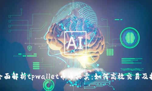 : 全面解析tpwallet币币买卖：如何高效交易及技巧