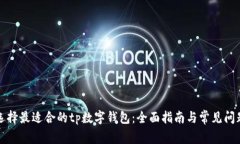 如何选择最适合的tp数字钱