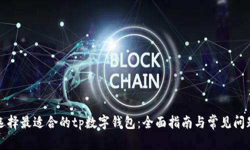 如何选择最适合的tp数字钱包：全面指南与常见问题解答