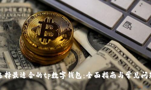 如何选择最适合的tp数字钱包：全面指南与常见问题解答