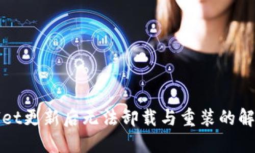 TPWallet更新后无法卸载与重装的解决方案