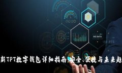 最新TPT数字钱包详细指南