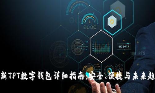 最新TPT数字钱包详细指南：安全、便捷与未来趋势