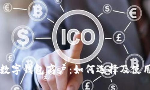 宁波数字钱包商户：如何选择及使用指南