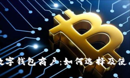 宁波数字钱包商户：如何选择及使用指南