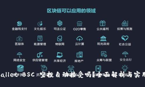 优质
TP Wallet BSC 空投自动接受吗？全面解析与实用指导