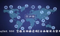 优质TP Wallet BSC 空投自动接