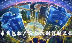 数字货币钱包推广分红机