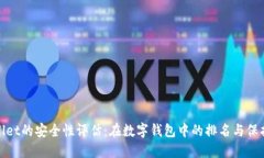 TPWallet的安全性评估：在数