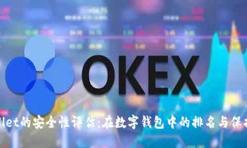 TPWallet的安全性评估：在数字钱包中的排名与保护措施