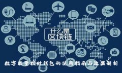 数字能量招财钱包的使用