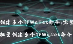 批量创建多个TPWallet命令：