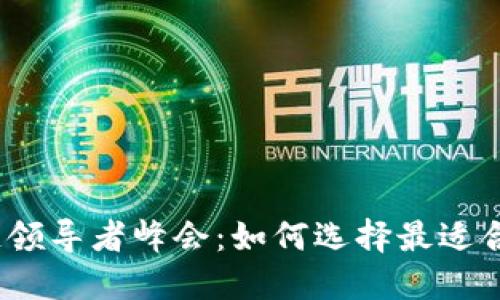 2023年区块链领导者峰会：如何选择最适合的区块链钱包