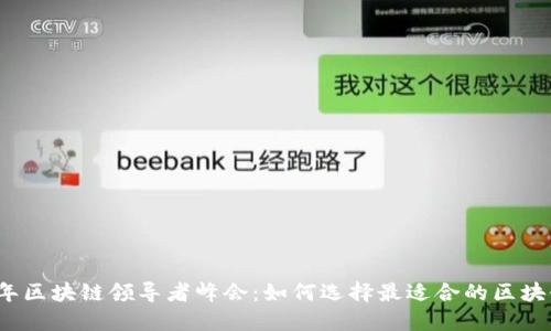 2023年区块链领导者峰会：如何选择最适合的区块链钱包